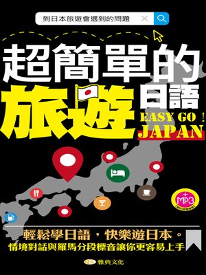 cover image of 超簡單的旅遊日語
